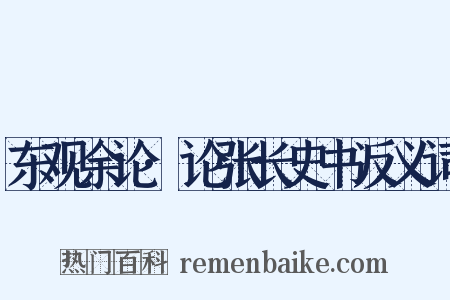东观余论·论张长史书反义词是什么意思的图片
